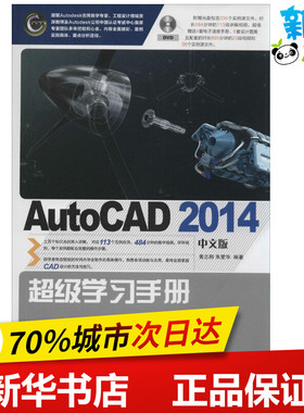 AutoCAD2014中文版超级学习手册 无 著作 黄志刚 等 编者 图形图像/多媒体（新）专业科技 新华书店正版图书籍 人民邮电出版社