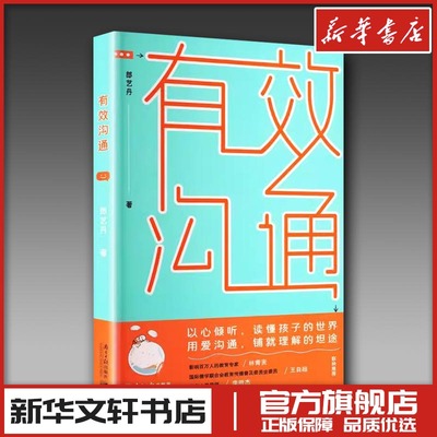 有效沟通 郎艺丹 著 育儿其他文教 新华书店正版图书籍 南方日报出版社