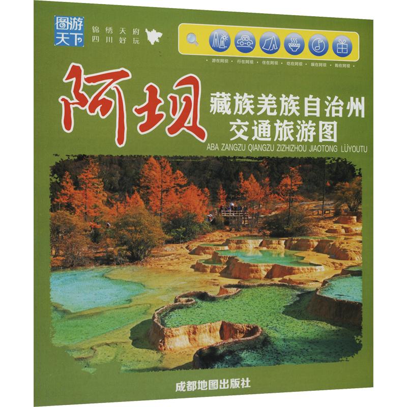阿坝藏族羌族自治州交通旅游图(2025年9月修订) 成都地图出版社 编制 编 旅游/交通/专题地图/册/书社科 新华书店正版图书籍图片
