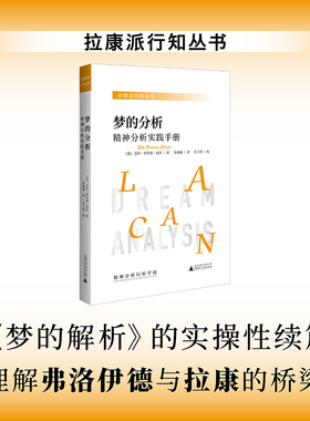 梦的分析 精神分析实践手册 (英)艾拉·弗里曼·夏普(Ella Freeman Sharpe) 著 著 朱晓婕 译 译 心理学社科 新华书店正版图书籍