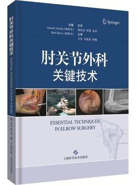 肘关节外科关键技术 (西)萨穆埃尔·安图尼亚(Samuel Antuna),(西)劳尔·巴尔科(Raul Barco) 编著；杨春喜,何勇,岳冰 主译