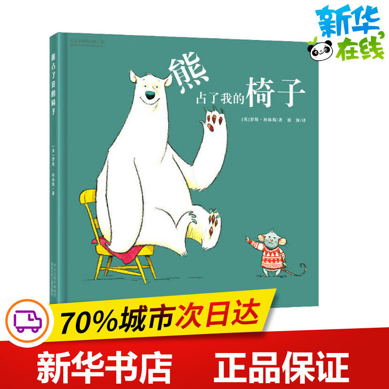 熊占了我的椅子 (英)罗斯&middot;柯林斯 著 谢沐 译 绘本/图画书/少儿动漫书少儿 新华书店正版图书籍 河北少年儿童出版社