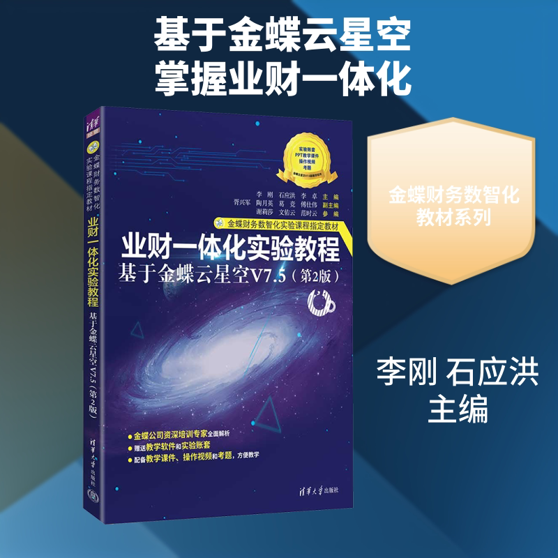 业财一体化实验教程——基于金蝶云星空V7.5(第2版) 李刚,石应洪,李卓 主编 各部门经济大中专 新华书店正版图书籍图片