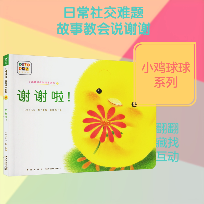 小鸡球球成长绘本系列：谢谢啦！（平）（新星社版）（点读版）（2022升级版）X (日)入山智 著绘 著 崔维燕 译 其它儿童读物少儿
