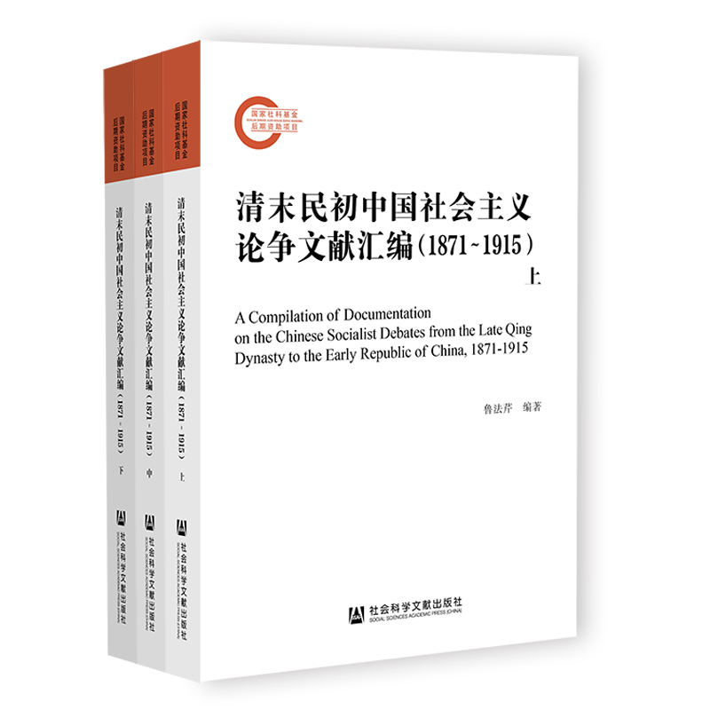 清末民初中国社会主义论争文献汇编(1871~1915)(全3册) 鲁法芹 编 中国社会社科 新华书店正版图书籍 社会科学文献出版社