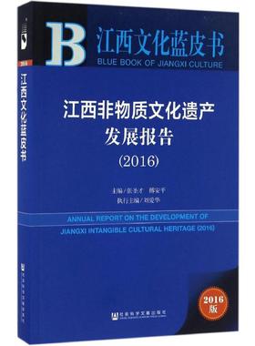 江西非物质文化遗产发展报告.20162016版 张圣才,傅安平 主编 社会科学总论经管、励志 新华书店正版图书籍 社会科学文献出版社