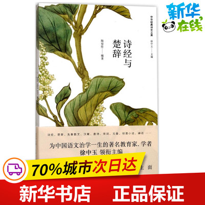 诗经与楚辞 陶型传 编著；徐中玉 丛书主编 中国古诗词文学 新华书店正版图书籍 上海人民出版社