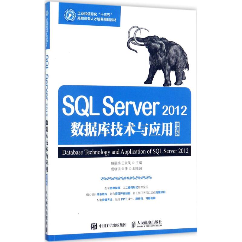 SQL Server2012数据库技术与应用微课版 姚丽娟 王轶凤 著 大学教材大中专 新华书店正版图书籍 人民邮电出版社图片