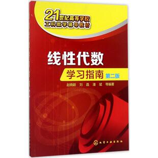 线性代数学习指南第2版 赵晓颖 等 编著 大学教材大中专 新华书店正版图书籍 化学工业出版社