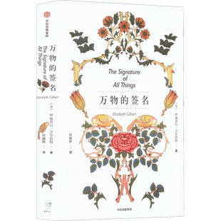 万物的签名 (美)伊丽莎白·吉尔伯特 著 何佩桦 译 现代/当代文学文学 新华书店正版图书籍 中信出版社