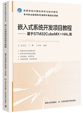 嵌入式系统开发项目教程 基于STM32CubeMX+HAL库 曾文权,王辉,王亚涛 编 操作系统（新）大中专 新华书店正版图书籍
