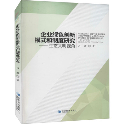 企业绿色创新模式和制度研究——生态文明视角 吕君  著 企业经营与管理经管、励志 新华书店正版图书籍 经济管理出版社