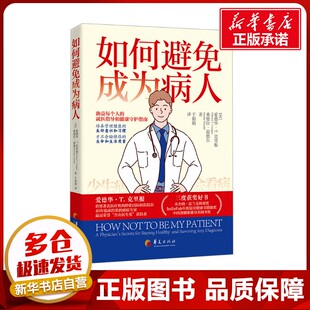 译 图书籍 爱德华·T.克里根 新华书店正版 卫生学生活 预防医学 于娟娟 著 桑德拉·温德尔 美 如何避免成为病人