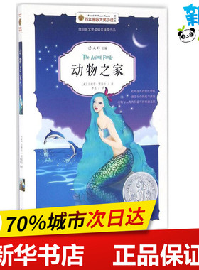 动物之家(美绘版)美绘版 (美)兰德尔·贾雷尔(Randall Jarrell) 著;李旻 译 著作 绘本/图画书/少儿动漫书少儿