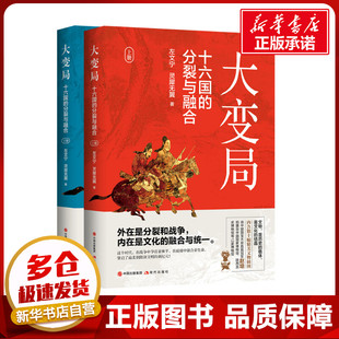現代出版 十六國 分裂與融合 靈犀無翼 三國兩晉南北朝社科 著 全2冊 大變局 社 新華書店正版 圖書籍 左文寧