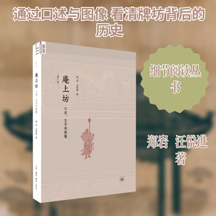 庵上坊 口述、文字和图像(修订版) 郑岩,汪悦进 著 文物/考古文学 新华书店正版图书籍 商务印书馆