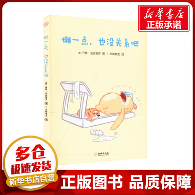 懒一点,也没关系吧 (美)丹特·法比埃罗 著 刘旸教 译 成功经管、励志 新华书店正版图书籍 金城出版社有限公司