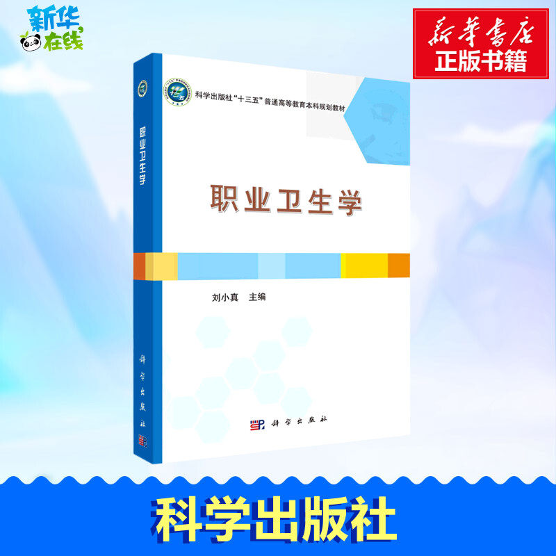 职业卫生学 刘小真 编 医药卫生类职称考试其它大中专 新华书店正版图书籍 科学出版社