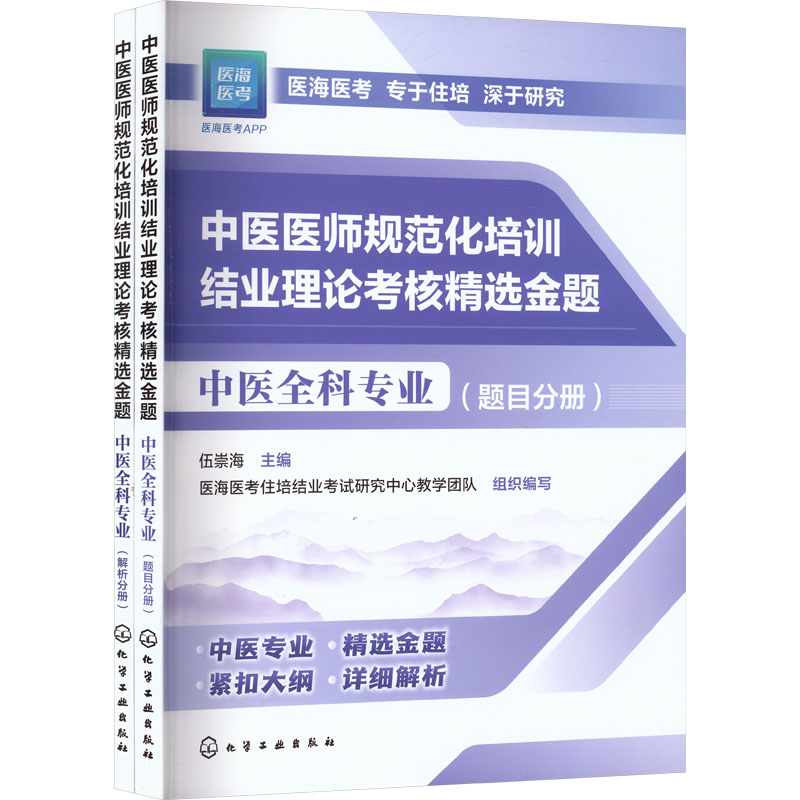 中医医师规范化培训结业理论考核精选金题 中医全科专业 伍崇海 主编 编 执业医师生活 新华书店正版图书籍 化学工业出版社
