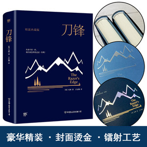 刀锋(英)威廉·萨默塞特·毛姆(William Somerset Maugham)著王纪卿译外国小说文学新华书店正版图书籍中国友谊出版公司