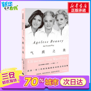 Clémence 社 中信出版 译 法 克莱姆斯·冯·穆弗林 服饰生活 Mueffling von 图书籍 气质之美 著 新华书店正版 张弛