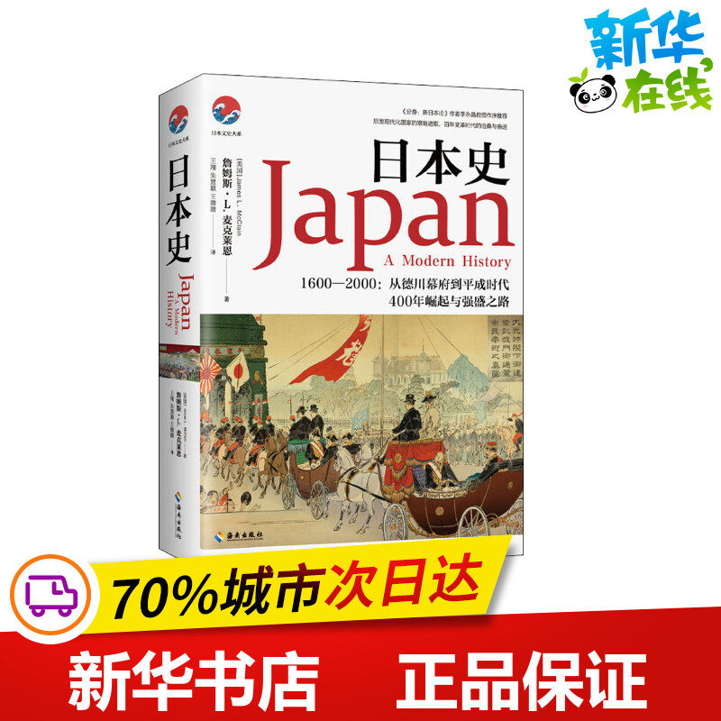 日本史 1600－2000:从德川幕府到平成时代 (美)詹姆斯·L.麦克莱恩 著 王翔,朱慧颖,王瞻瞻 译 历史小说社科 新华书店正版图书籍使用感如何?
