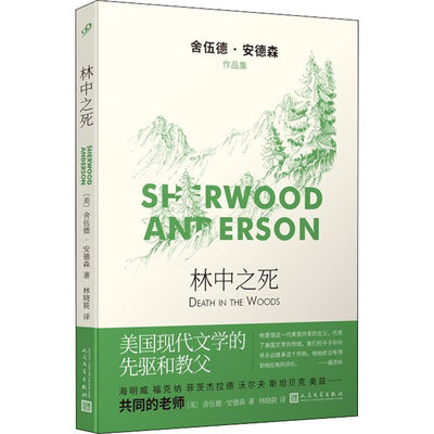 林中之死 (美)舍伍德·安德森 著 林晓筱 译 外国小说文学 新华书店正版图书籍 人民文学出版社