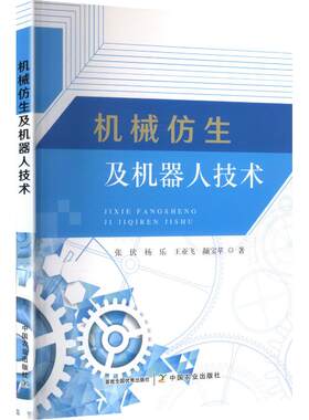 机械仿生及机器人技术 张伏 等 著 计算机软件工程（新）专业科技 新华书店正版图书籍 中国农业出版社