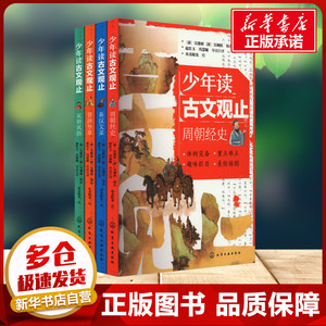 少年读古文观止全4册 吴楚材,吴调侯 编 赵红玉,冯慧敏 译 央美阳光 绘 化学工业出版社 古典启蒙小学生三年级四年级课外书推荐阅