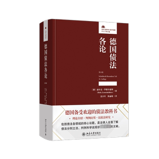 德国债法各论(第16版) (德)迪尔克·罗歇尔德斯 著 沈小军,陈丽婧 译 法学理论社科 新华书店正版图书籍 北京大学出版社