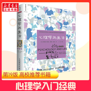 19版 十九版 中文平装 高等教育考试教材考研 心理学与生活第 理查德格里格津巴多社会大众普通心理学入门书籍 正版 2023新版
