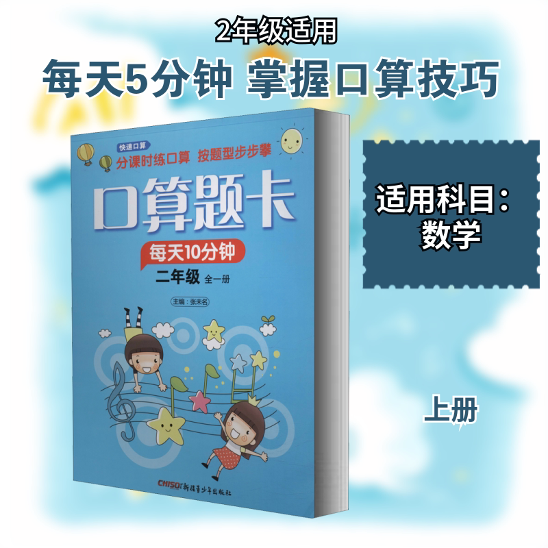快速口算 2年级 上 配RJ 张未名 编 小学教辅文教 新华书店正版图书籍 新疆青少年出版社