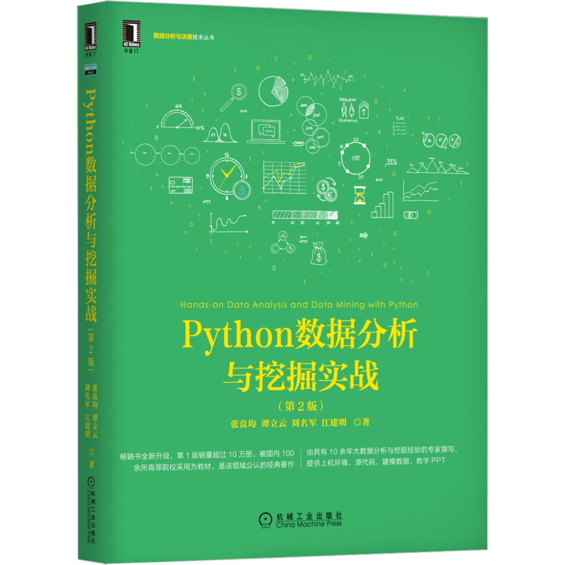 Python数据分析与挖掘实战(第2版) 张良均 等 著 自由组合套装专业科技 新华书店正版图书籍 机械工业出版社