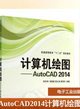 AutoCAD 2014计算机绘图 顾东明//杨德星//袁义坤//郭秀欣 著作 大学教材大中专 新华书店正版图书籍 电子工业出版社