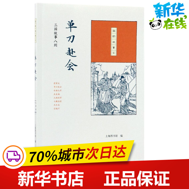 单刀赴会上海图书馆编短篇小说集/故事集文学新华书店正版图书籍生活·读书·新知三联书店-封面