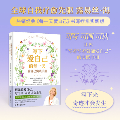 写下爱自己的每一天 爱自己实践手册 (美)露易丝·海 著 著 李瑛 译 译 心理学社科 新华书店正版图书籍 北京日报出版社