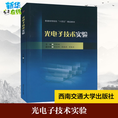 光电子技术实验 刘钦朋 编 电子/通信（新）大中专 新华书店正版图书籍 西南交通大学出版社