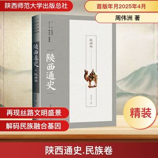 地方史志 民族卷 黄留珠 陕西通史 民族史志社科 陕西师范大学出版 著 图书籍 周伟洲 总社有限公司 张岂之;萧正洪 新华书店正版 编