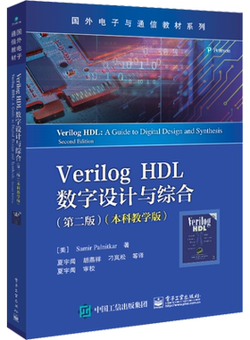 Verilog HDL数字设计与综合(第2版)(本科教学版) (美)萨米尔·帕尔尼卡 著 夏宇闻 等 译 中学教材生活 新华书店正版图书籍