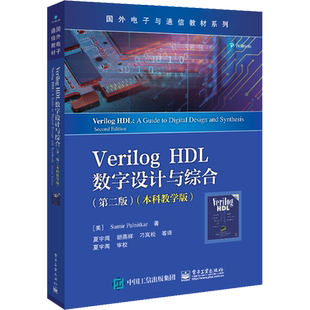 Verilog HDL数字设计与综合(第2版)(本科教学版) (美)萨米尔·帕尔尼卡 著 夏宇闻 等 译 中学教材生活 新华书店正版图书籍