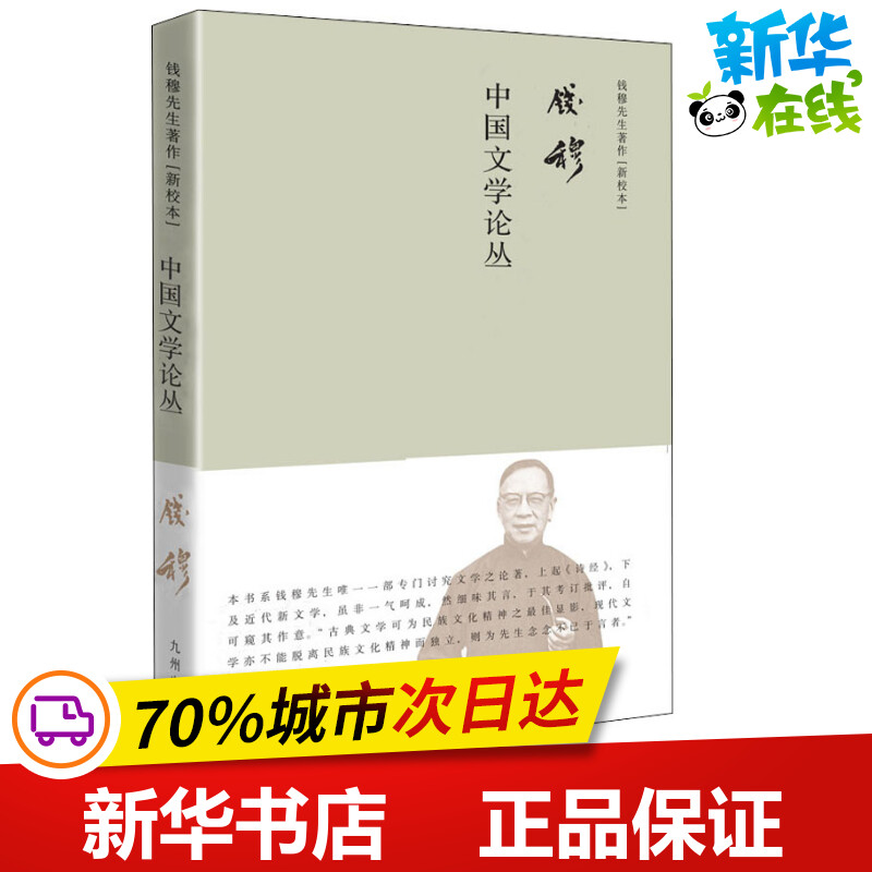 中国文学论丛 新校本 钱穆 著 文学理论/文学评论与研究文学 新华书店正版图书籍 九州出版社 书籍/杂志/报纸 文学理论/文学评论与研究 原图主图