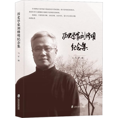 历史学家刘修明纪念集 马军 编 史学理论社科 新华书店正版图书籍 上海社会科学院出版社