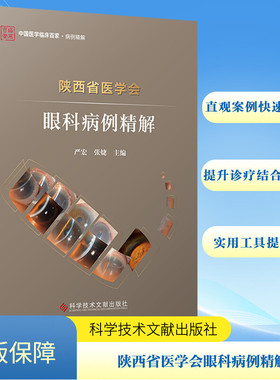 陕西省医学会眼科病例精解 严宏,张婕 编 眼科学生活 新华书店正版图书籍 科学技术文献出版社