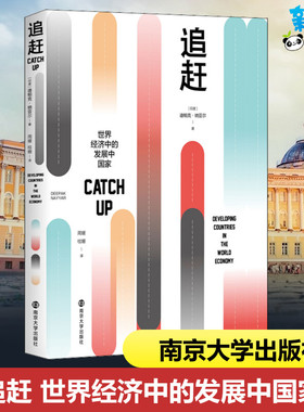 追赶 世界经济中的发展中国家 (印)迪帕克·纳亚尔(Deepak Nayyar) 著 周媛,桂姗 译 社会科学总论经管、励志 新华书店正版图书籍