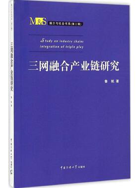 三网融合产业链研究 鲁帆 著 著 经济理论经管、励志 新华书店正版图书籍 中国传媒大学出版社