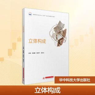 吴学云 编 华中科技大学出版 任婧媛 社 图书籍 张泽开 新华书店正版 立体构成 大学教材大中专