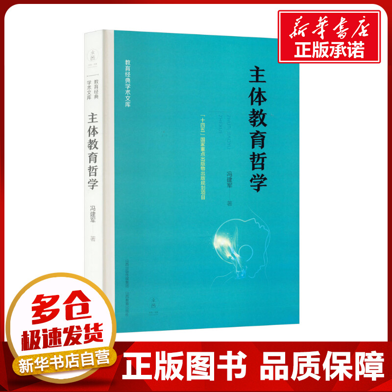 主体教育哲学 冯建军 著 教育/教育普及文教 新华书店正版图书籍 山西教育出版社