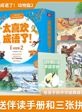 ZY太喜欢成语了！动物篇2 KaDa故事著经典儿童文学中国精选幼儿故事书小学生阅读课外书寒暑假推荐1年级2年级阅读四川教育出版社