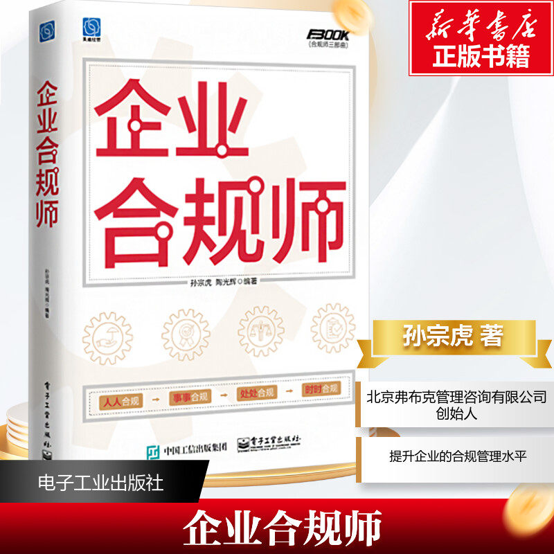 企业合规师 孙宗虎,,陶光辉 编 大学教材经管、励志 新华书店正版图书籍 电子工业出版社