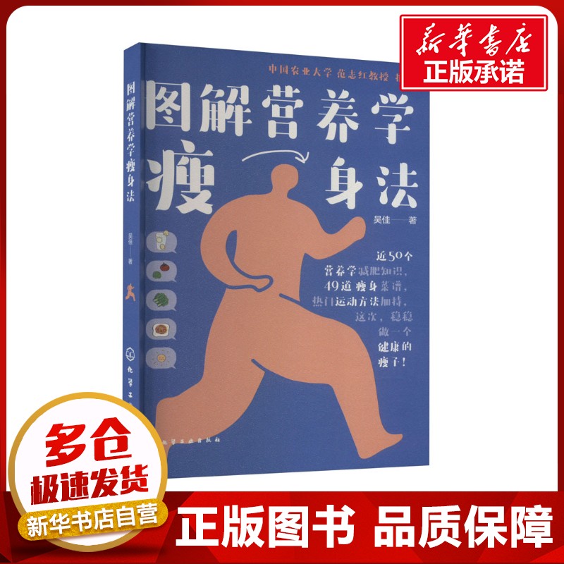 图解营养学瘦身法 吴佳 著 减肥塑身生活 新华书店正版图书籍 化学工业出版社